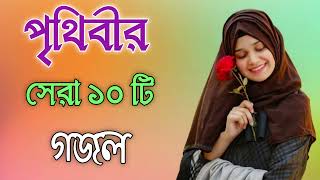 Bangla Gojol  নতুন গজল সেরা গজল  New Bangla Gazal 2023 Ghazal Gojol Islamic Gazal Bngla Gazal [upl. by Lais987]