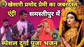 Durgapuja खेसारी लाल का जबरदस्त एंट्री समस्तीपुर में  khesari Lal Stage Show Samastipur  Video [upl. by Ariek]