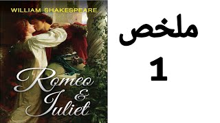 Romeo and Juliet summary  ملخص مسرحية روميو و جوليت [upl. by Wertz471]