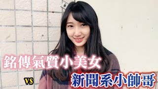 50黑男校園邱比特銘傳大學  新傳小美女vs新聞小帥哥 [upl. by Crain]