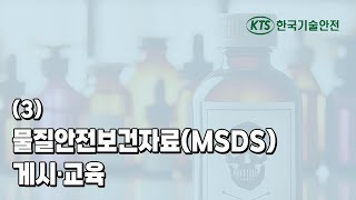 3 물질안전보건자료MSDS 및 게시·교육 [upl. by Fletch]