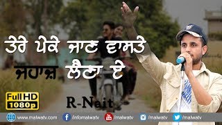 ਤੇਰੇ ਪੇਕੇ ਜਾਣ ਵਾਸਤੇ ਜਹਾਜ਼ ਲੈਣਾ ਏ 🔴 JAHAJ LAINA 🔴 R NAIT 🔴 LATEST PUNJABI SONG 2018 🔴 FULL HD 🔴 [upl. by Arrac]