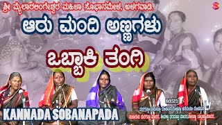 ಕನ್ನದ ಸೊಬಾನಪದ  OBBAKI TANGI  OLD FOLK MAILARLINGA MAHILA SOBANAMELAALAGWADI [upl. by Maxy642]