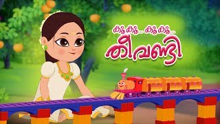 Kookoo Kookoo Theevandi  Malayalam Nursery Rhyme  കൂ കൂ തീവണ്ടി  Kids Song  Kids Tv Malayalam [upl. by Babby]