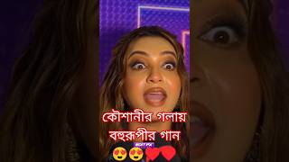 KOUSHANI  Bengali Blockbuster BOHURUPI 🦎  trendingshorts bohurupi superhitsong 2024 koushani [upl. by Donelu]