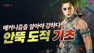 매커니즘을 알아야 강하다 안다리엘 투구 안뚝 도적 기초 디아블로4 시즌4 [upl. by Brett965]