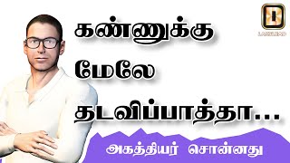 காணி நெய்ய கண்ணு மேல தடவிட்டு பாத்தா அகத்தியர் அருமையா சொல்லித்தர்றார் LAKSLEAD [upl. by Nymsaj]