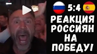 РОССИЯ  ИСПАНИЯ РЕАКЦИИ РОССИЯН НА ИСТОРИЧЕСКУЮ ПОБЕДУ [upl. by Berk]