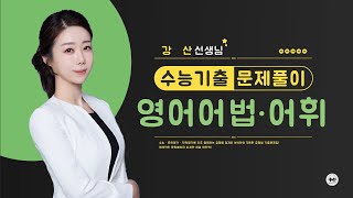 마더텅  수능기출 영어 어법 어휘  2024학년도 수능 29번 해설  강산 선생님 [upl. by Rad79]