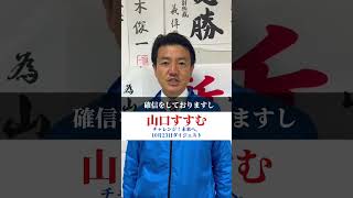 2024年衆議院選挙 山口すすむ 埼玉10区 10月23日 [upl. by Diann]