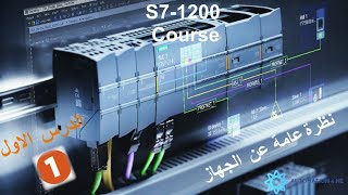 الدرس الاول من سلسلة دروس CPU S71200 نظرة عامة عن الجهاز [upl. by Suoiluj]