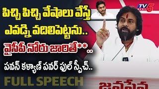 గెంటేస్తా  AP Deputy CM Pawan Kalyan POWERFUL FULL SPEECH in Janasena 21 MLAs Treat Meet  TV5 [upl. by Ybor]