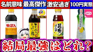 【ゆっくり解説】今年の鍋はこれ！『コスパ最強ポン酢ランキング』TOP4解説！ドンキのポン酢がヤバ過ぎた [upl. by Adyaj]