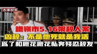 Tieling City 5 16 Zhang Haibo’s kidnapping and murder case He did not hesitate to do something to [upl. by Aikemal]