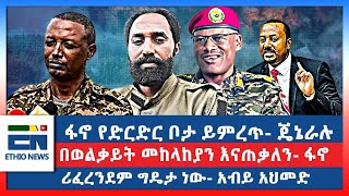 ፋኖ የድርድር ቦታ ይምረጥ  ጄኔራሉ በወልቃይት መከላከያን እናጠቃለን  ፋኖ ሪፈረንደም ግዴታ ነው  አብይ አህመድ [upl. by Eiramadnil]