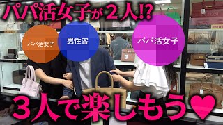 パパ活女子２人分のエルメスバーキンをまとめて購入！？見返りを求めて総額700万円を払うお金持ち男性客…【ブランドバンク銀座店】 [upl. by Etnuaed]