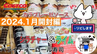 【コストコ開封編】コストコ購入品紹介開封編！ [upl. by Millhon]