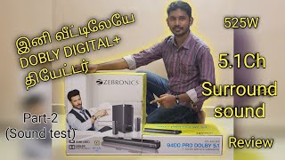 Zebronics 51 Juke 9400 pro True DOLBY sound testஇனி வீட்டிலேயே தியேட்டர் effectPart2 Tamil [upl. by Conroy808]