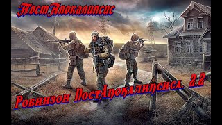 Робинзон ПостАпокалипсиса 2 2 [upl. by Yoj638]