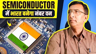 Semiconductor में भारत बनेगा नंबर वन।Semiconductor Industry In India [upl. by Ykcor]