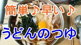 【自分飯】簡単♪早い♪うどんのつゆ [upl. by Ingram]