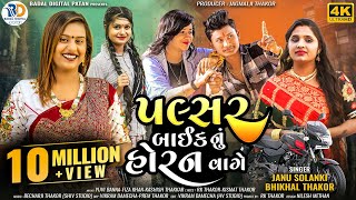 Pulsar Bike Nu Horan Vage  Janu Solanki  Bhikhal Thakor  New Gujarati Trending Song 2023 [upl. by Nitsud]