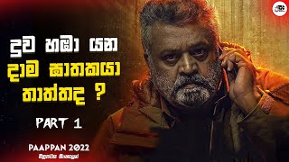 දුව හඹා යන දාමඝාතකයා තාත්තද  Part 1  Paappan Movie Explanation in Sinhala  Movie Review Sinhala [upl. by Eonak]