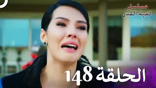 مسلسل لعبة القدر الحلقة 148 HD [upl. by Letnahc]