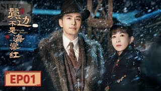 【English Sub】《鬓边不是海棠红 Winter Begonia》 EP1：商细蕊名动北平  主演：黄晓明 尹正 佘诗曼  欢娱影视 [upl. by Amy]