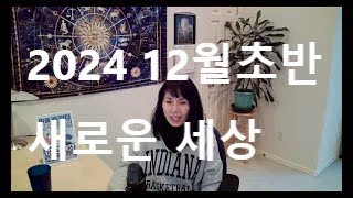 2024 12월 초반 점성학 대혁명의 첫발걸음 대형 스캔들 [upl. by Auot485]