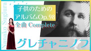 GrechaninovChildrens Album Op98 complete グレチャニノフ 子供のためのアルバム Op98 5木馬に乗って 13舞踏会のあとで 他全曲 [upl. by Hueston]