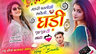 New Dj Blast Song  म्हारी पतली सी भायेली घड़ी एच एस टी बान्ध  Singer Vijay Banota 😘 न्यू धमाका [upl. by Lyndsey]