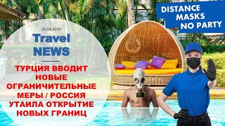 Travel NEWS ТУРЦИЯ ВВОДИТ НОВЫЕ ОГРАНИЧИТЕЛЬНЫЕ МЕРЫ  РОССИЯ УТАИЛА ОТКРЫТИЕ НОВЫХ ГРАНИЦ [upl. by Almat]