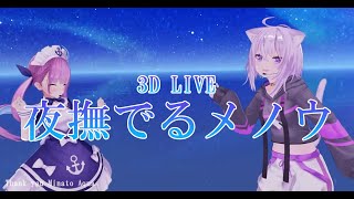 3D LIVE 【猫又おかゆ湊あくあ】夜撫でるメノウ  Ayase Agate Caressing the Night [upl. by Hartman]