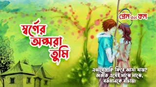 PremDotCom​  Sorger Opsora Tumi  Somak  Deep  Ayantika  Romantic Love Story  Mir Afsar Ali [upl. by Irtimd]