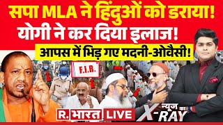 News Ka XRay सपा MLA ने हिंदुओं को डराया  CM Yogi  Akhilesh Yadav  Asaduddin Owaisi [upl. by Dahsar]