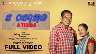 A TEYANG  ᱮ ᱛᱮᱧᱟᱝ  NEW SANTALI VIDEO SONG 2022  MANGAL HANSDAH amp CHHITA BESRA  FULL 4K [upl. by Lobell916]