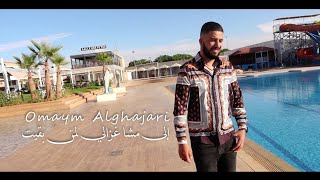 Omaym Alghajari  ila mcha ghzali lemman bkit إلى مشا غزالي لمن بقيت [upl. by Gow]