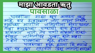 माझा आवडता ऋतू पावसाळा निबंध  पावसाळा निबंध मराठी  maza avadta rutu pavsala marathi nibandh [upl. by Alamak]