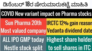 December 18 stock market newsCovid cases impact on stock marketIRCTCVedantaIPO GMPNestle split [upl. by Farhi]