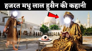 हजरत मधु लाल हुसैन लाहौरी की कहानी  Story of Hazrat Madhu Laal Hussein Lahori [upl. by Dagall]