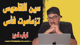 Weld LGriya 09 تزمامرت فاس عين القادوس سجن ظلمات [upl. by Delinda186]