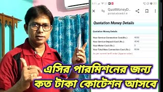 এসি পারমিশনের জন্য কত টাকা কোটেশন আসবে How To Calculate AC Quotation Amount AC Quotation Amount [upl. by Rew]