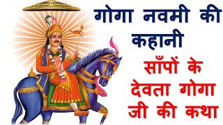 गोगा नवमी की कहानी  goga navami ki kahani  गोगा जी महाराज की कथा  goga ji maharaj ki katha  goga [upl. by Lhok]