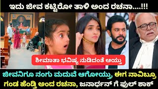 ಜೀವನಿಗೂ ನಂಗು ಮದುವೆ ಆಗೋಯ್ತು ಈಗ ನಾವಿಬ್ರೂ ಗಂಡ ಹೆಂಡ್ತಿ ಅಂದ ರಚನಾ  Ninagagi Serial Today Full Episode [upl. by Halilak]