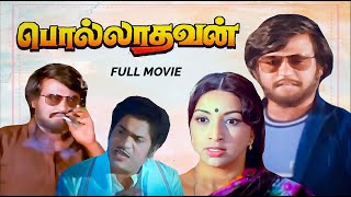 பொல்லாதவன் தமிழ் திரைபடம்  Polladhavan Tamil Movie  Rajnikanth  Lakshmi  M S Vishwanathan [upl. by Coray]