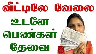 📞70943 86916🔸தினமும் சம்பளம் உண்டு  home jobs 2024 WomenJobstoday homejobstamil 2024tamiljob [upl. by Ramak]