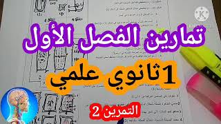 التحضير للفرض الأولتمرين حول الانقسام الخيطي المتساوي 1ثانوي علمي [upl. by Nawotna]