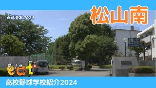 【愛媛】高校野球学校紹介２０２４・松山南高校 [upl. by Augusta]