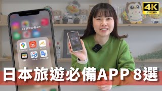 【日本旅遊必備】8大超實用app推薦！交通、美食、翻譯用這些就夠 [upl. by Rochette591]